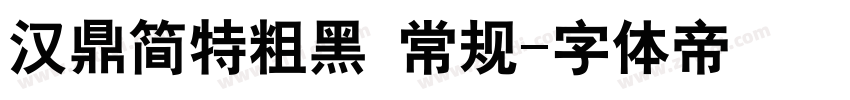 汉鼎简特粗黑 常规字体转换